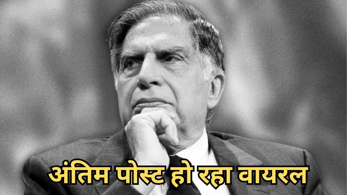 Ratan Tata का अंतिम इंस्टाग्राम पोस्ट हो रहा वायरल, काश! उनका लिखा ही सच हो जाए!