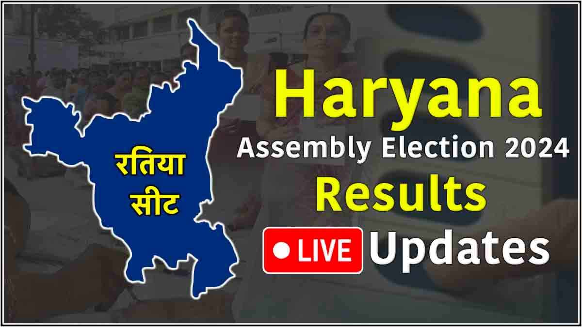 Ratia Vidhansabha Seat Result Live Updates: जरनैल सिंह ने सुनीता दुग्गल को हराया