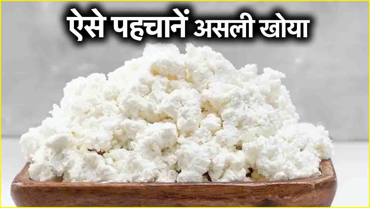 सावधान! त्योहारों की आड़ में धड़ल्ले से बिक रहा है नकली खोया, ऐसे करें असल-नकली की पहचान