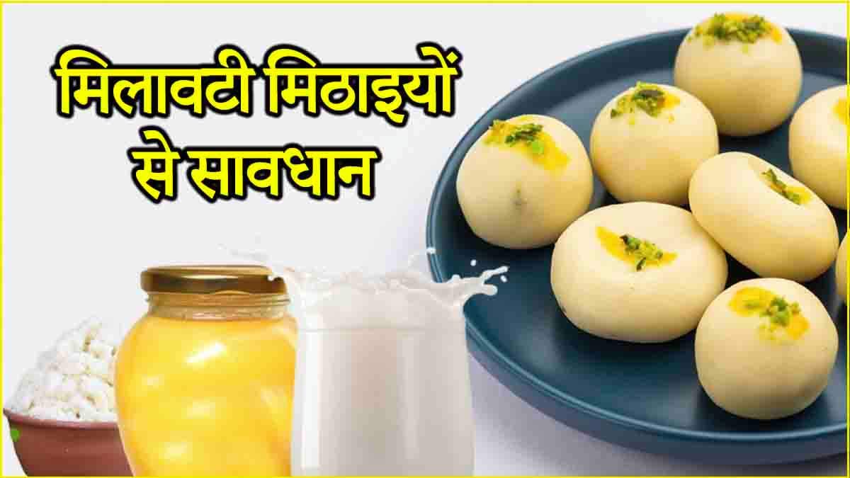 Festive Season में मिठाइयों की मिलावट को कैसे पहचानें? घर पर बेहद आसान है जांच
