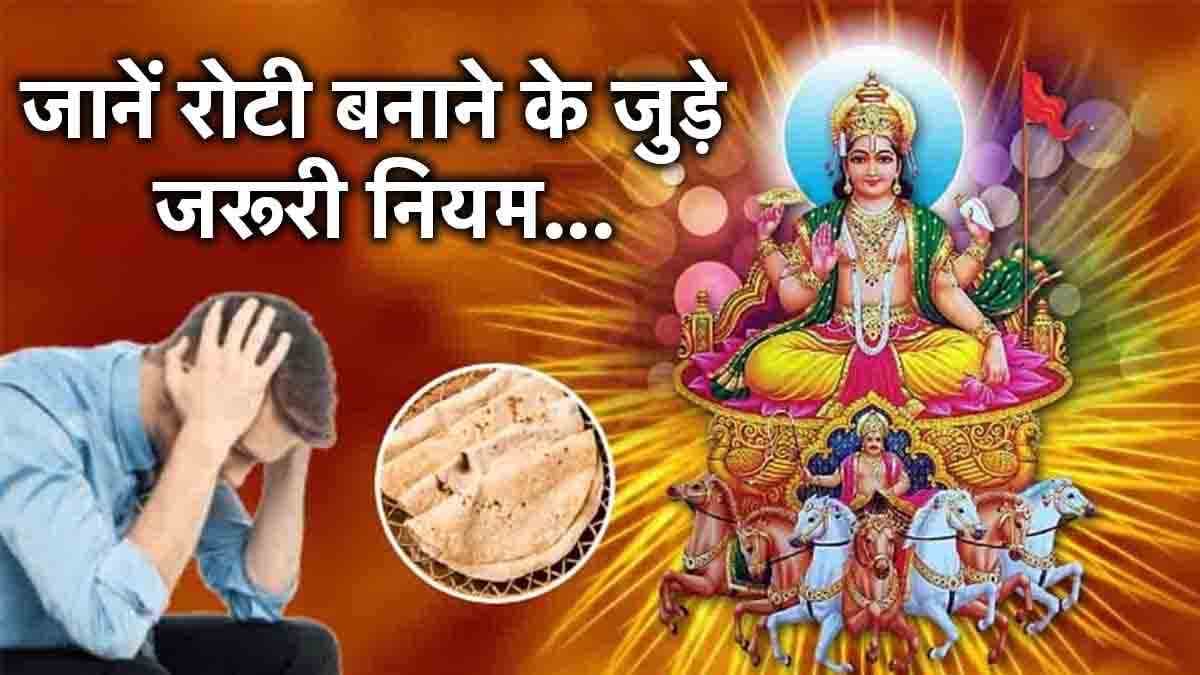 Surya Grah Upay: भूलकर भी किसी को गिन के न दें रोटियां; सूर्य होगा कमजोर, सेहत-धन में आएगी कमी!