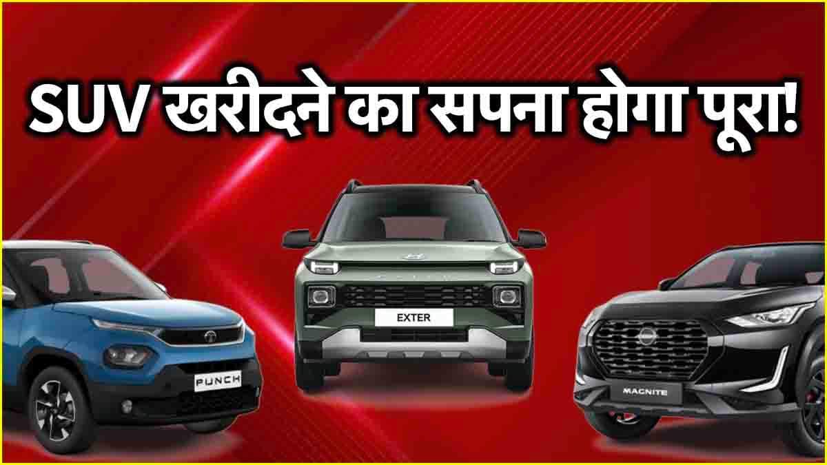 SUV खरीदने का सपना होगा पूरा! 5.99 लाख में मिल रही हैं ये 3 शानदार SUV