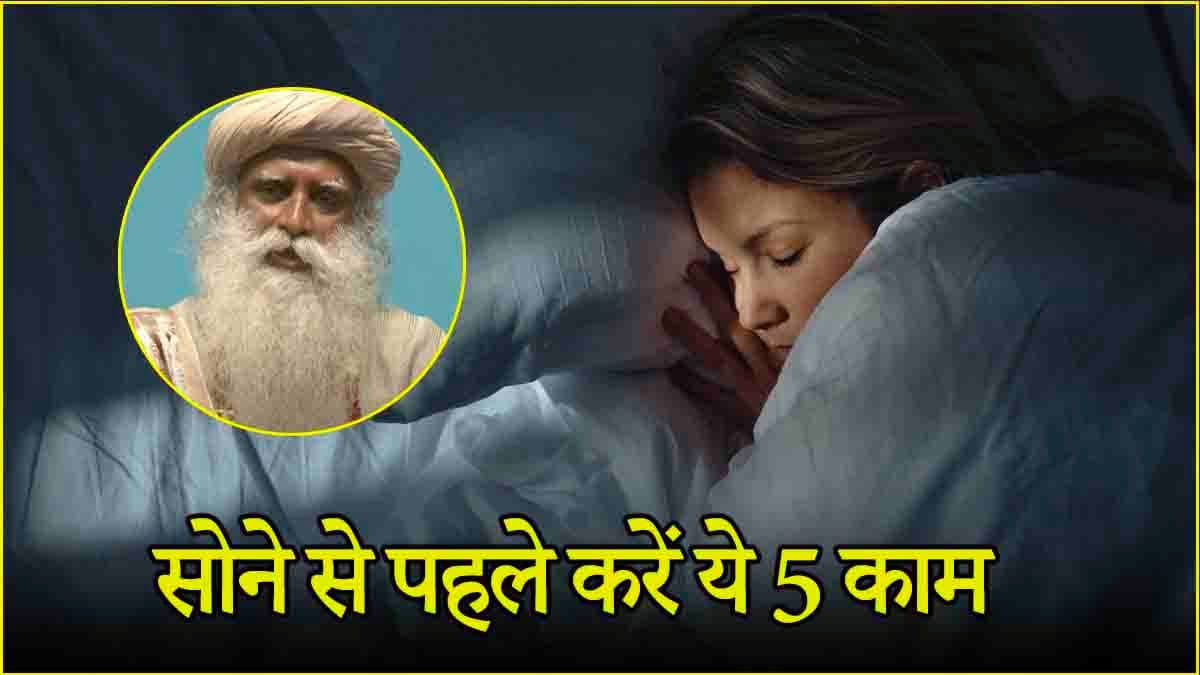 Sadhguru Tips: सोने से पहले करें ये 5 काम, आएगी अच्छी नींद, दूर होगा स्ट्रेस