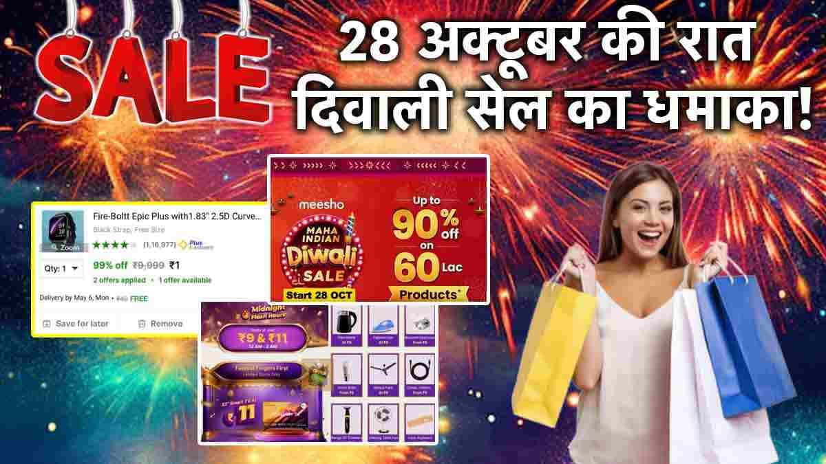 Diwali Sale: 28 अक्टूबर को सबसे बड़ी दिवाली सेल होगी शुरू, रात को 11:11 पर हो जाएगा सब कुछ सस्ता!