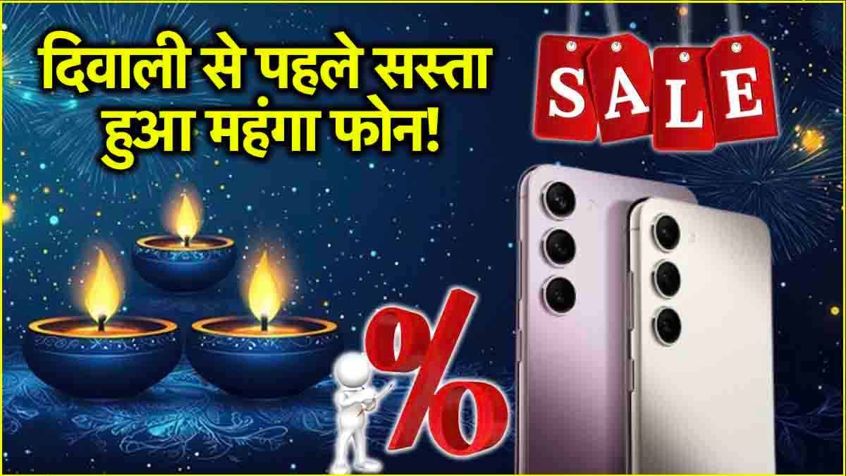Diwali Sale धमाका! 52 हजार रुपये की छूट के साथ मिल रहा है Samsung Galaxy S23 फोन, जानें डील्स एंड ऑफर्स