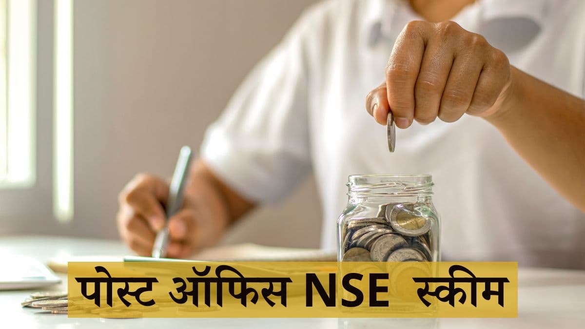 Post Office NSC Scheme: बिना किसी रिस्क कर सकते हैं सेविंग, मिलता है अच्छा इंटरेस्ट