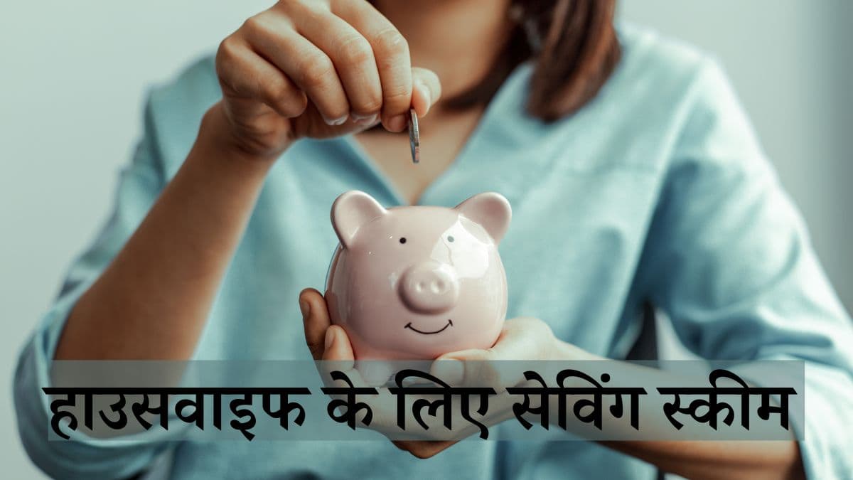 Saving Schemes : अब राशन के डिब्बे में नहीं छुपाना होगा पैसा, 100 रुपये से सेविंग कर सकती हैं हाउस वाइफ