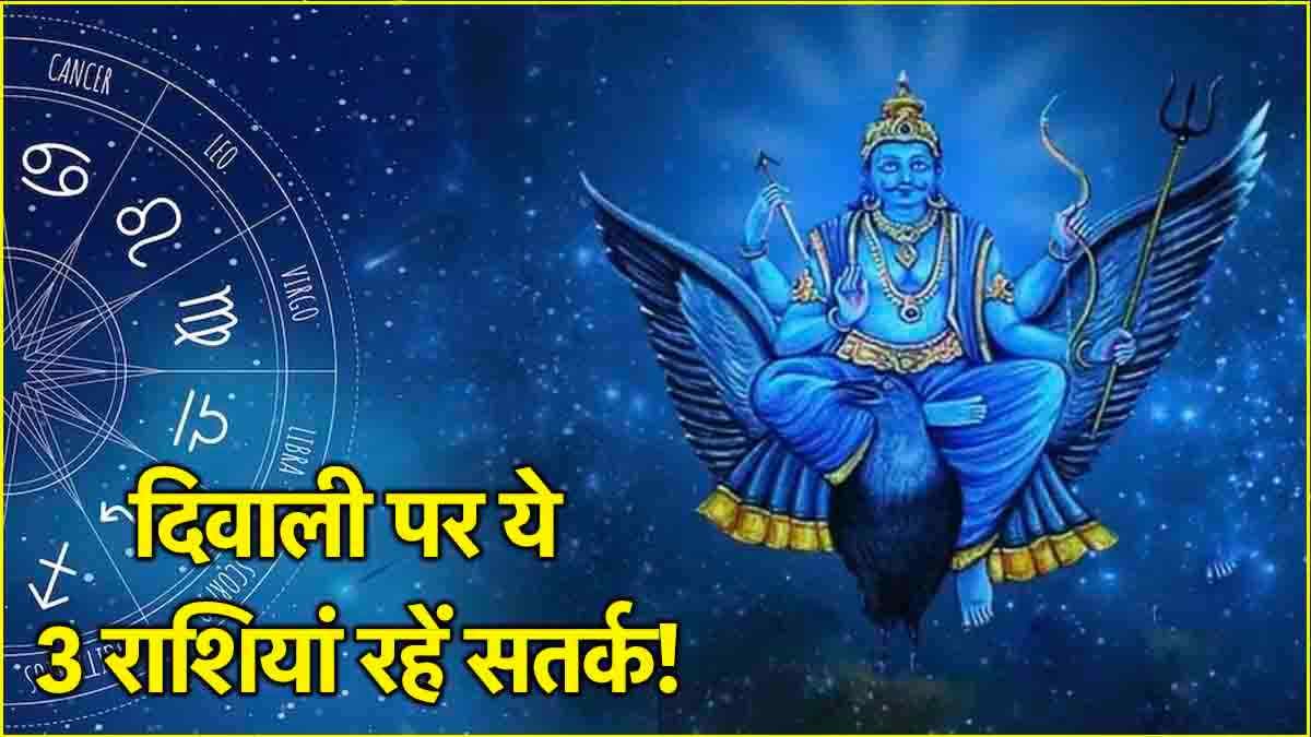 Shani Gochar: शनि के शश योग से इन 3 राशियों को होगा नुकसान, दिवाली पर खाली रहेगी जेब!