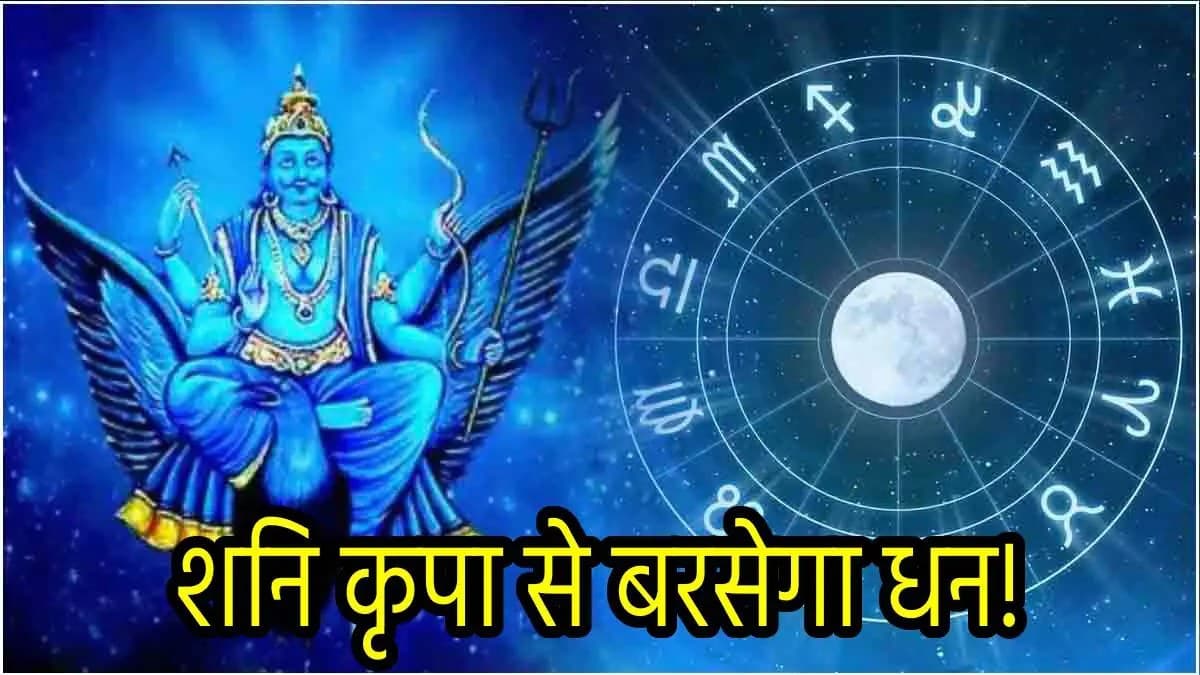 Shani ki Chaal: शनि चलेंगे सीधी चाल, 5 राशियां होंगी मालामाल; मिलेगी अशुभ असर से मुक्ति!