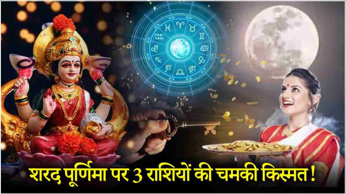 Sharad Purnima 2024: आज रात से 3 राशियों का खुलेगा भाग्य, मां लक्ष्‍मी करेंगी मालामाल!