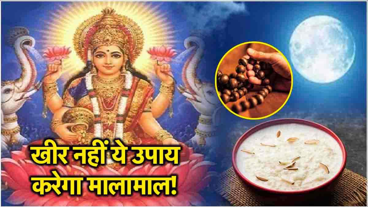 Sharad Purnima 2024: शरद पूर्णिमा की रात चुपचाप करें 21 बार इस मंत्र का जाप, चंद्रमा की तरह चमकेगी किस्मत!