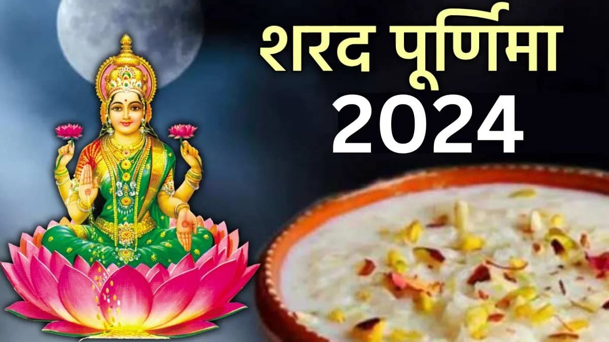 Sharad Purnima 2024: कोजागरी पूर्णिमा की रात करें ये 5 उपाय, लव लाइफ में आएगी मिठास, बरसेगा धन!