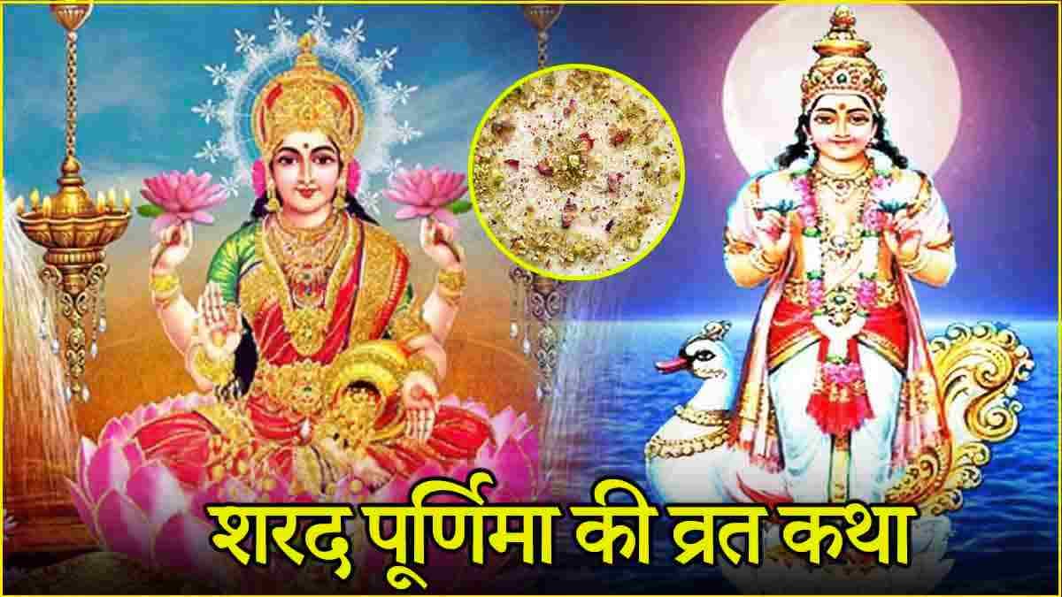 Sharad Purnima Vrat Katha: शरद पूर्णिमा के दिन जरूर पढ़ें ये व्रत कथा, सभी बीमारियों का होगा अंत!