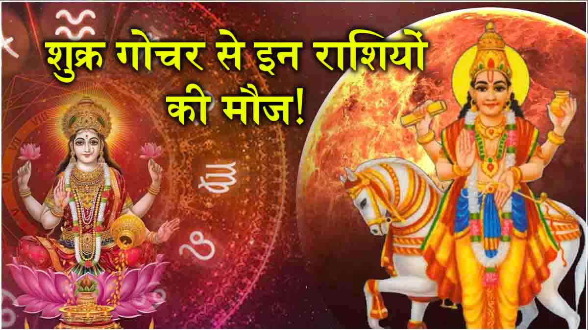Shukra Gochar 2024: 11 दिन बाद मां लक्ष्मी 3 राशियों पर होंगी मेहरबान! शुक्र करेंगे राशि परिवर्तन