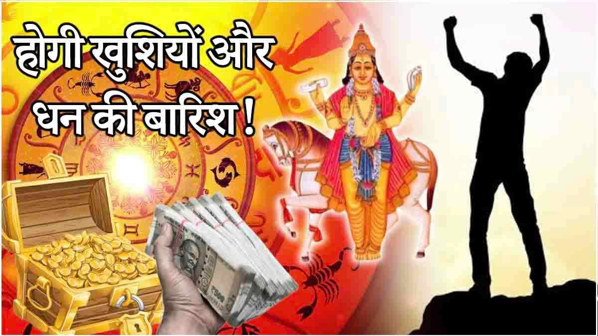 Shukra Gochar: शुक्र के नक्षत्र परिवर्तन से शुरू हुए 3 राशियों के अच्छे दिन; धन-धान्य से भरा रहेगा घर!