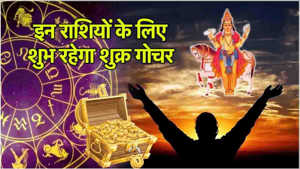 Shukra Gochar: ये 3 राशियां जल्द बन सकती हैं अमीर! शनि के नक्षत्र में हुआ शुक्र गोचर