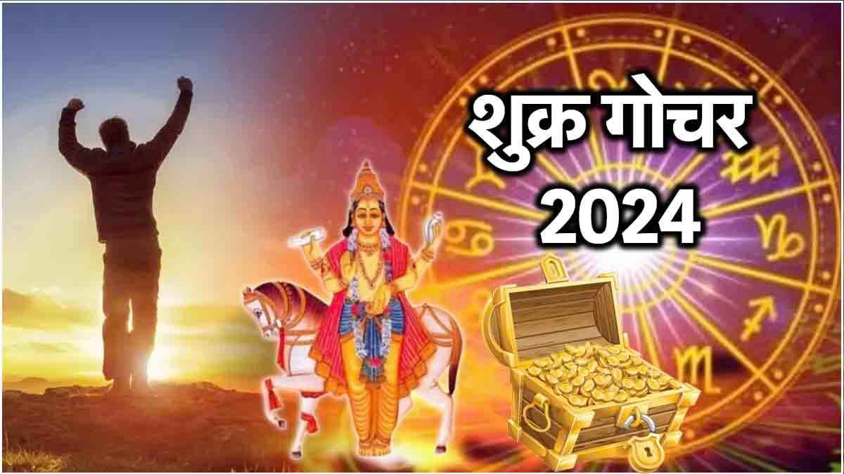 Shukra Gochar: 13 अक्टूबर से 3 राशियों का शुरू होगा गोल्डन टाइम, शुक्र की कृपा से बरसेगा पैसा!