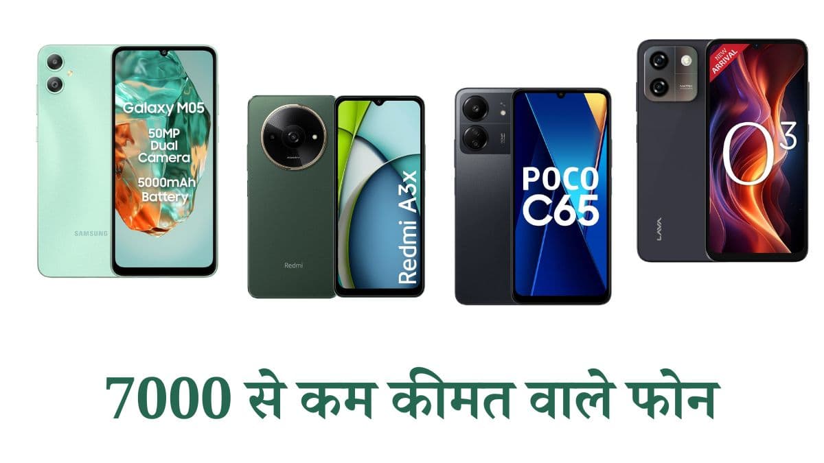 Smartphone under 7K: 7000  से कम कीमत वाले 4 स्मार्टफोन, फीचर्स हैं बड़े दमदार