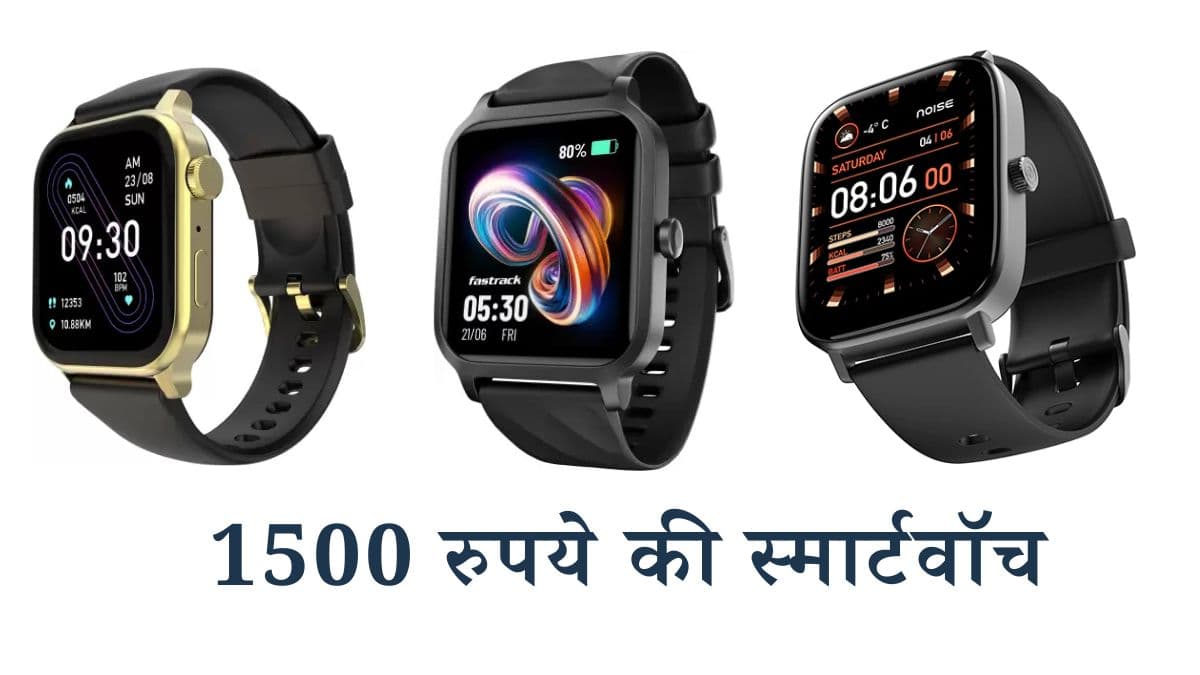 Smartwatch under 1500: दिवाली गिफ्ट के लिए बेस्ट हैं ये 3 स्मार्टवॉच, मिलती है 7 दिनों की बैटरी लाइफ