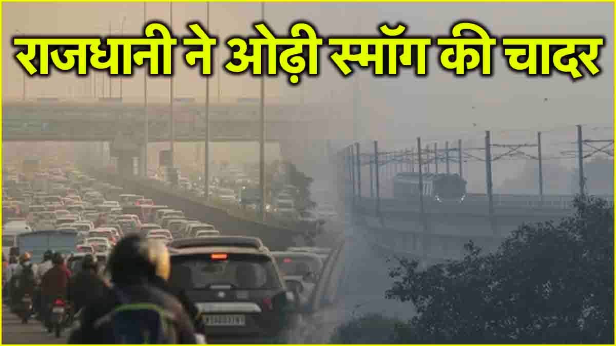 Toxic Air Alert: ग्रैप-4 क्या‌? जो दिल्ली में लागू, जानें आज से किन-किन चीजों पर रहेगी पाबंदी?