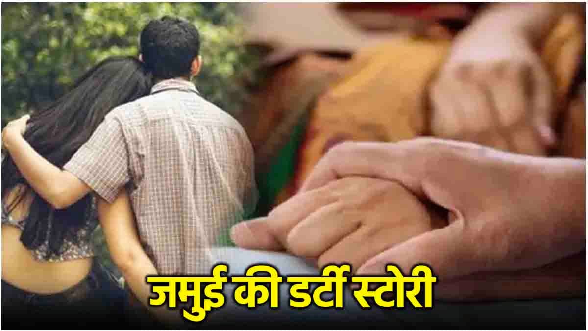 बिहार में ससुर-बहू के थे अवैध संबंध, सदमे में सास ने किया सुसाइड