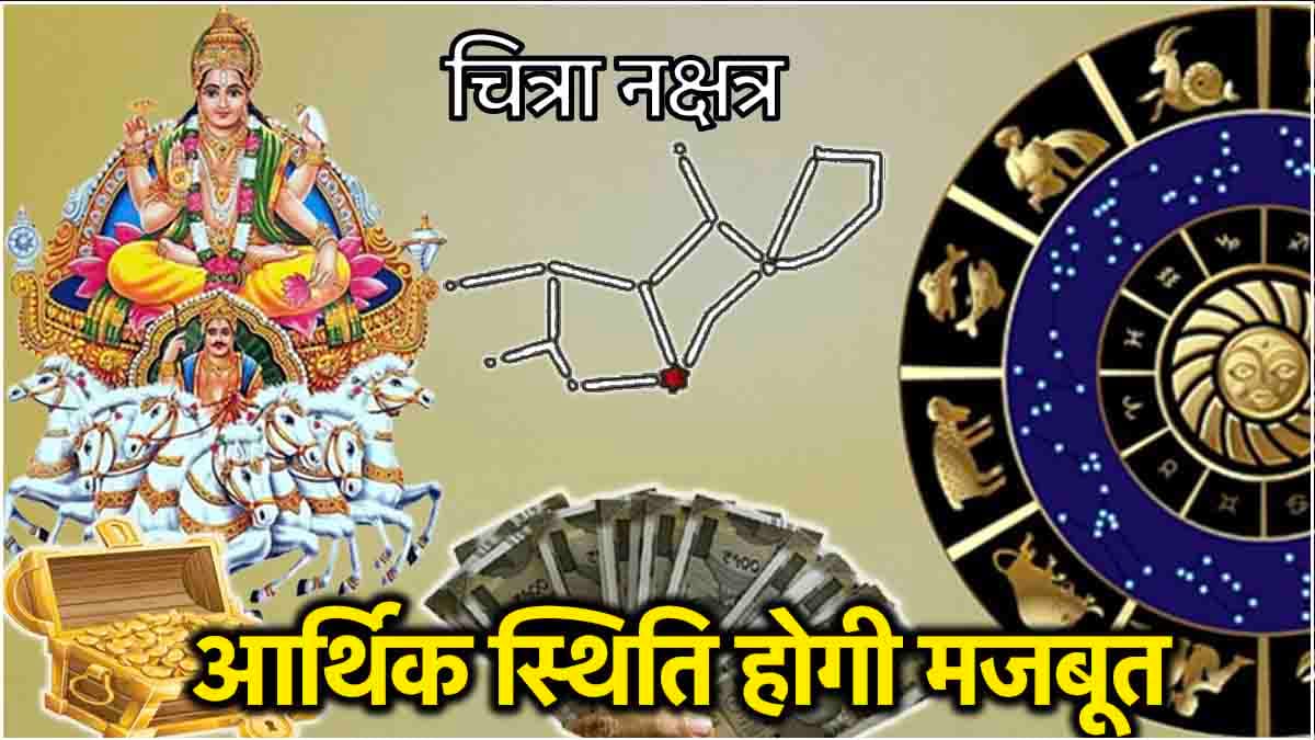 Surya Gochar: चित्रा नक्षत्र में सूर्य गोचर से चमकेगी 5 राशियों की किस्मत; बोरी में भरकर घर ले जाएंगे नोट!