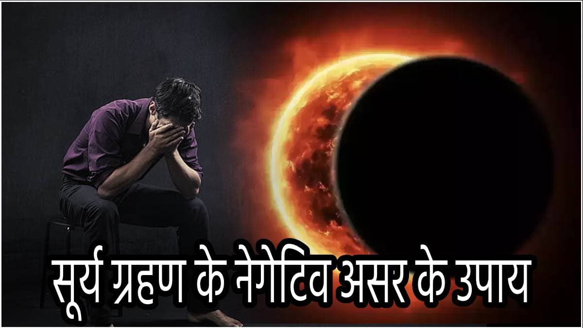 Surya Grahan 2024: सूर्य ग्रहण से धन, स्वास्थ्य और रिश्तों पर संकट; इन 3 उपायों से होगा लाभ!