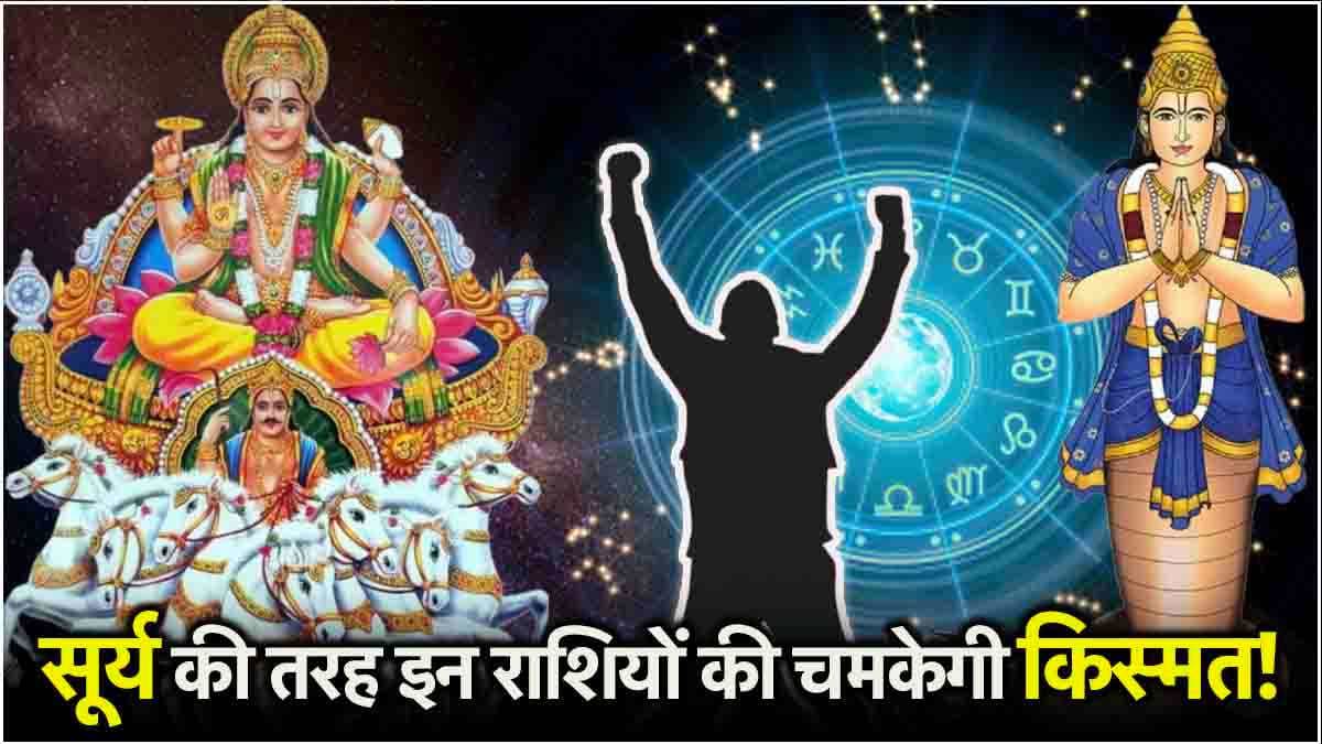 Surya Gochar: ग्रहों के राजा सूर्य चमकाएंगे 5 राशियों की किस्मत, नक्षत्र परिवर्तन से सभी की मौज!