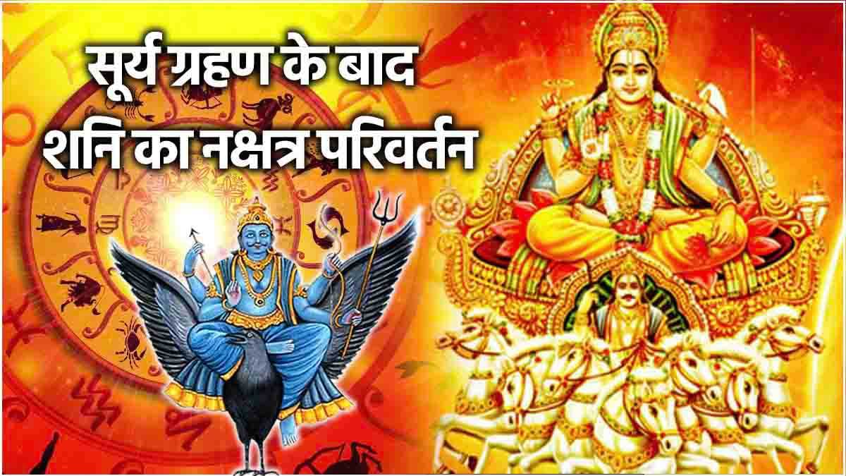 Shani Gochar: सूर्य ग्रहण के बाद शनि करेंगे नक्षत्र परिवर्तन, ये 3 राशियां होंगी मालामाल!