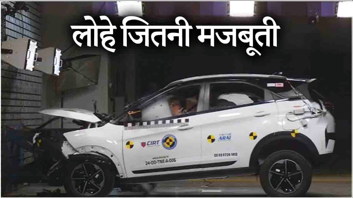 लोहे जैसी मजबूत निकली टाटा की ये नई कार, सेफ्टी में मिली 5 स्टार रेटिंग