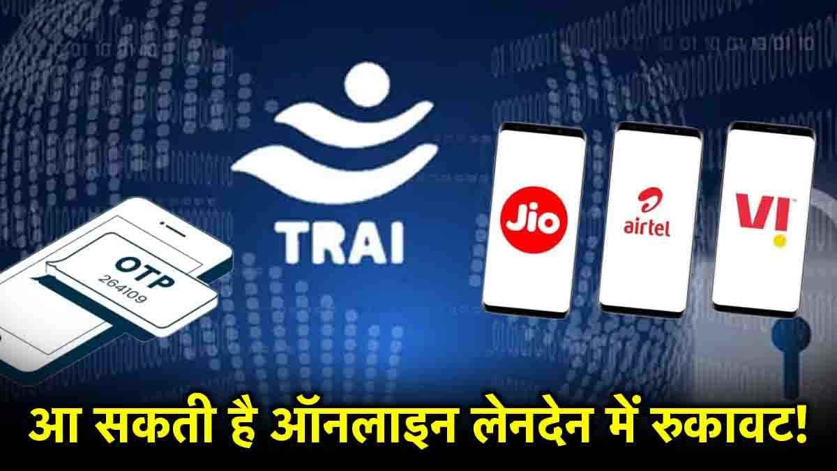 TRAI New Rule: 1 नवंबर से जियो, एयरटेल और Vi के ग्राहकों की बढ़ेगी टेंशन! नहीं मिलेगा OTP