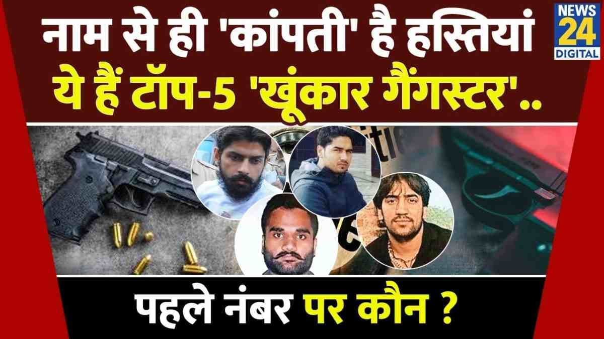 Video: ये हैं देश के टॉप-5 कुख्यात गैंगस्टर, नाम से ही कांपती हैं हस्तियां