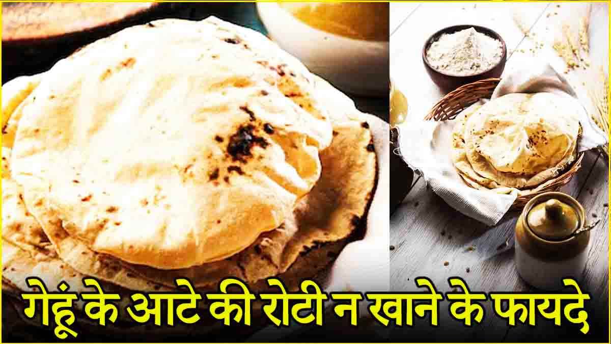 30 Days Without Wheat: 30 दिनों तक खाना छोड़ दें गेहूं के आटे की रोटी, फिर देखें कमाल
