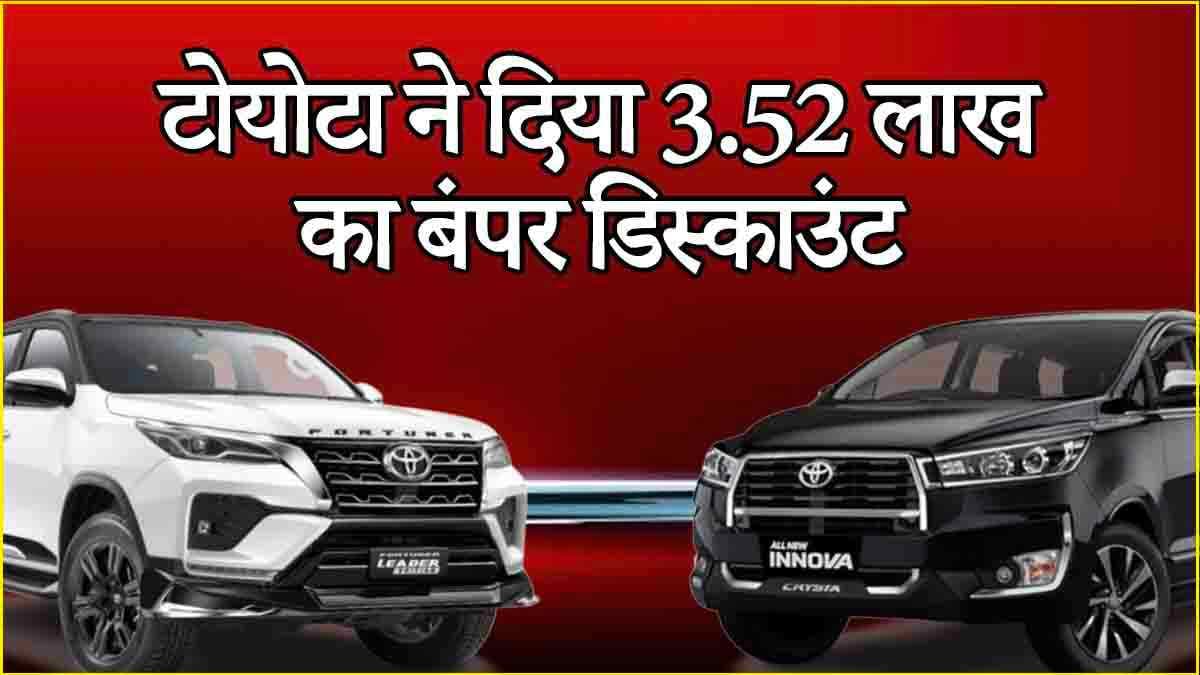 Toyota Fortuner से लेकर Innova पर 3.52 लाख का बंपर डिस्काउंट, ऑफर कुछ ही समय के लिए