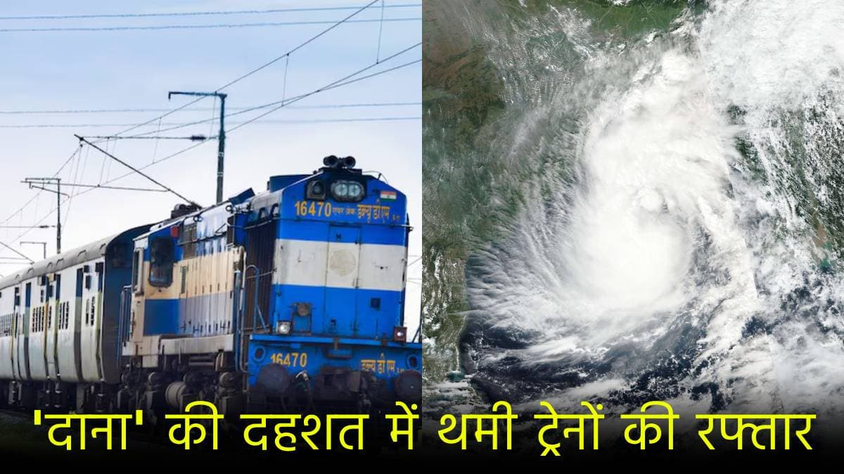 Cyclone Dana: 500 से ज्यादा ट्रेनें रद्द, रेलवे की लिस्ट में कहीं आपकी ट्रेन तो नहीं? यहां चेक करें