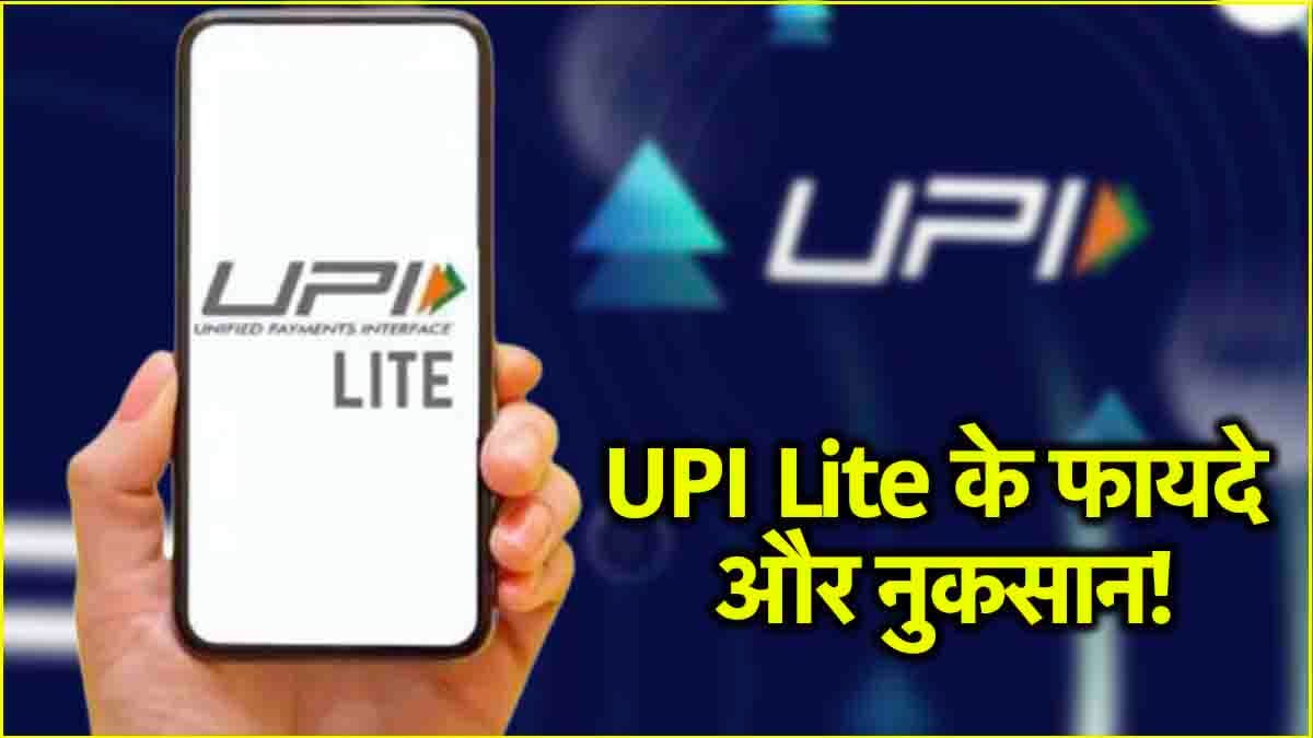 UPI Lite का इस्तेमाल करना चाहिए या नहीं? जानें फायदे और नुकसान