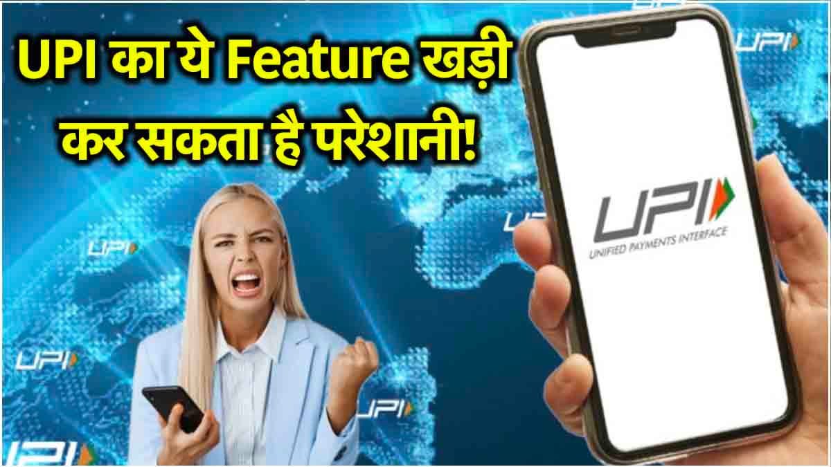 सावधान! UPI के इस मोड को ऑन करने से करें "तौबा-तौबा", वरना खाली हो सकता है बैंक खाता