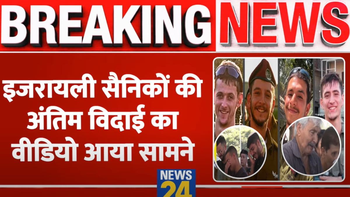 Video: इजराइली सैनिकों की अंतिम विदाई का वीडियो आया सामने, बिलखते दिखे परिवार के लोग