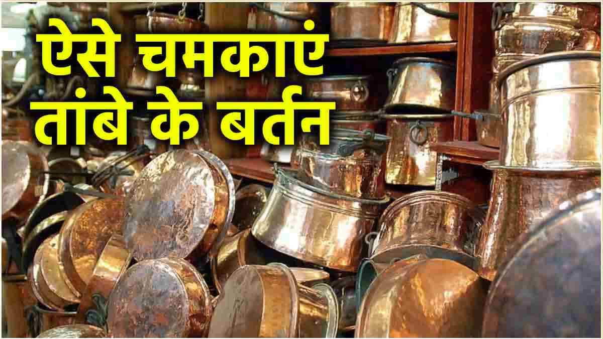 Utensils Cleaning Tips: 10 रुपये में चमकाएं तांबे के बर्तन, मिनटों में कालिख होगी दूर