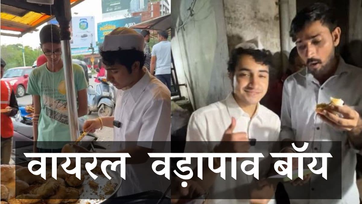 Viral Video: वड़ा पाव बेचकर 2 लाख महीना कमाता है लड़का, वीडियो हो रहा वायरल