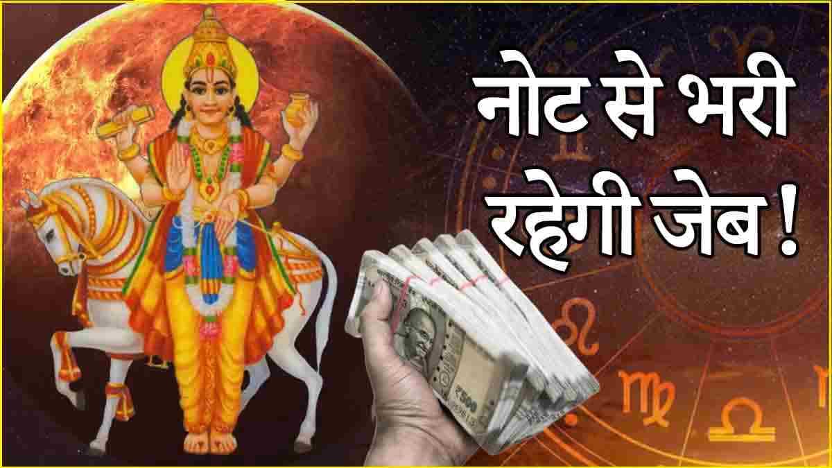 Venus Transit 2024: शुक्र के राशि परिवर्तन से 7 नवंबर तक 5 राशियों की मौज; जमकर बरसेगा पैसा!