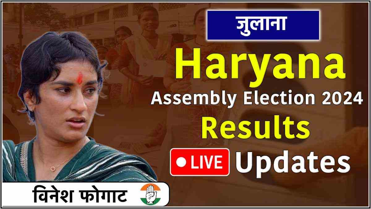 Vinesh Phogat Julana Vidhansabha Seat Result Live: जुलाना से कांग्रेस प्रत्याशी विनेश फोगाट की जीत