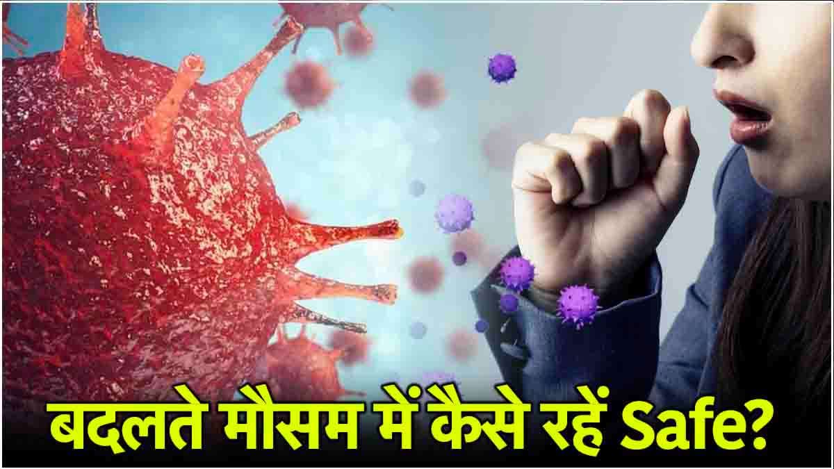 ठंड की दस्तक से सर्दी-खांसी क्यों? बदलते मौसम में बीमार होने से बचाएंगी ये 9 आदतें