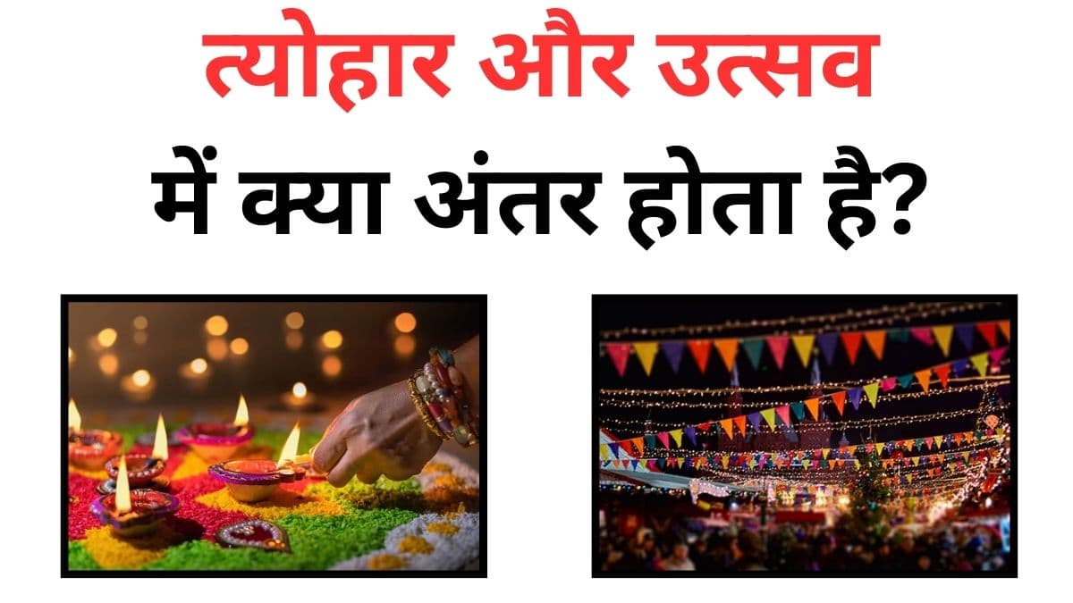 त्योहार और उत्सव में क्या अंतर होता है? जवाब नहीं जानते होंगे 99% लोग