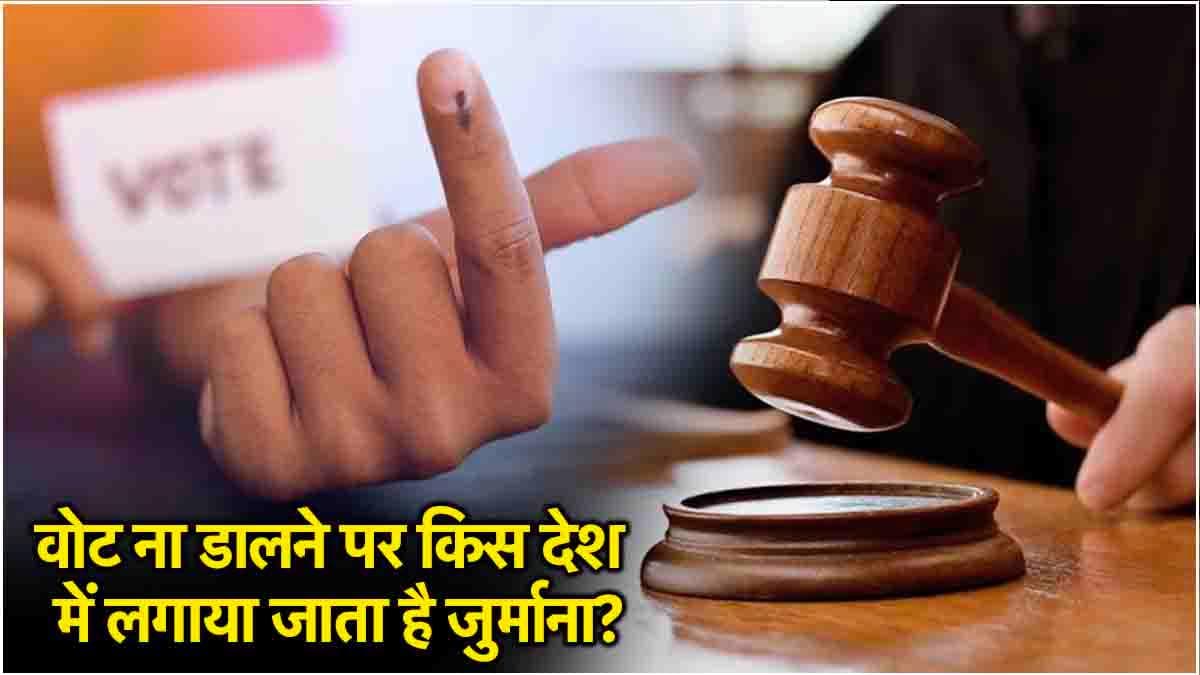 वोट ना डालने पर किस देश में लगाया जाता है जुर्माना? आइये जानते हैं ऐसे ही सवालों के जवाब