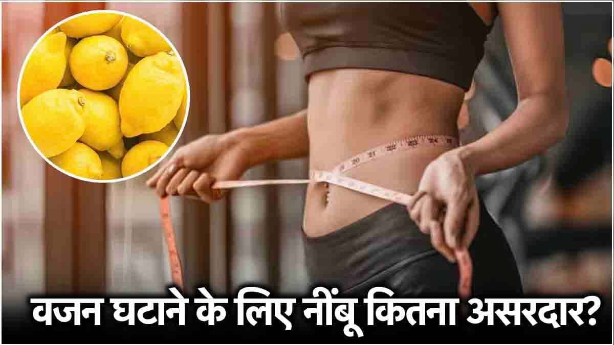 Weight Loss Tips: क्या नींबू से सच में कम होता है वजन? जानें इसके फायदे और नुकसान