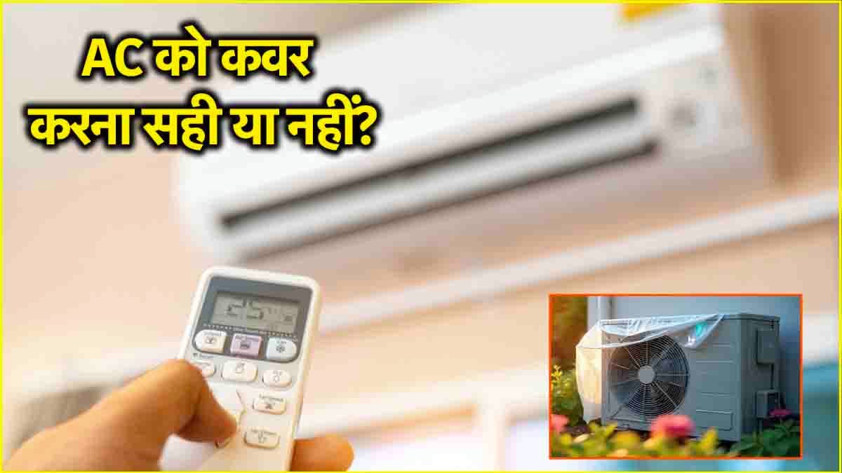 Winter Season Tips: सावधान! सर्दियों में AC को कवर करते हैं तो जानें 3 बातें, वरना...