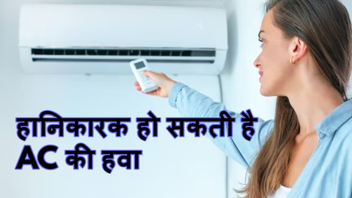कहीं आप तो नहीं करते बहुत देर तक AC में बैठने की गलती? जानें 7 नुकसान