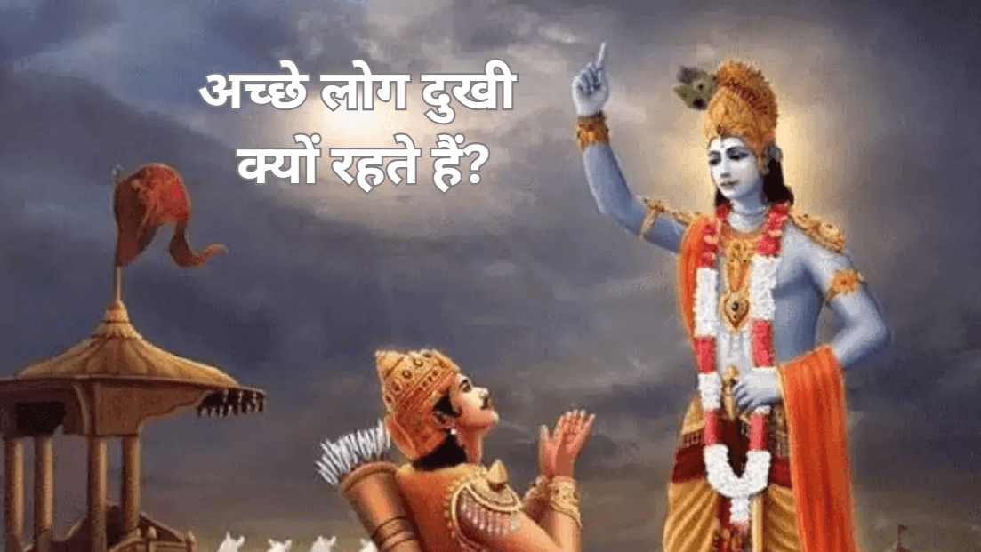 Bhagawat Geeta: पिछले जन्मों के कर्मों की मिलती है सजा, श्री कृष्ण से जानिए अच्छे लोग हमेशा कष्ट क्यों भोगते हैं?