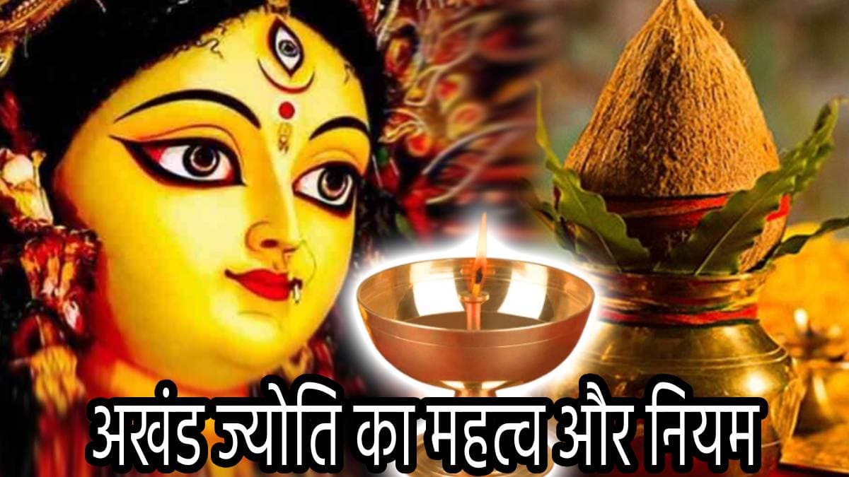 Navratri 2024: नवरात्रि आज से शुरू, जानें घट-स्थापना मुहूर्त और माता की अखंड ज्योति से जुड़े ये 5 नियम
